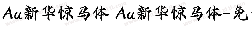 Aa新华惊马体 Aa新华惊马体字体转换